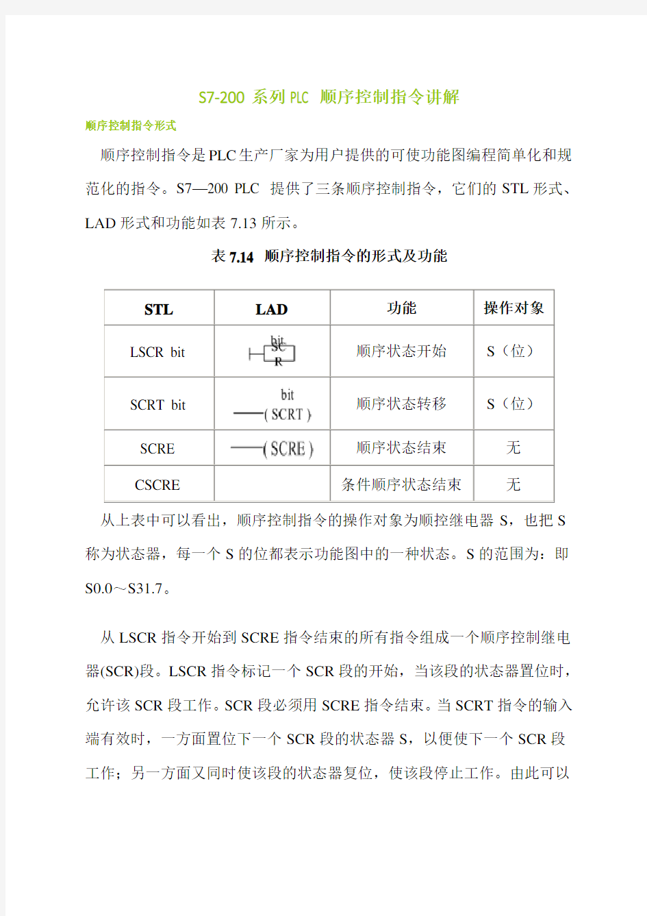 S系列PLC的顺序控制指令及应用