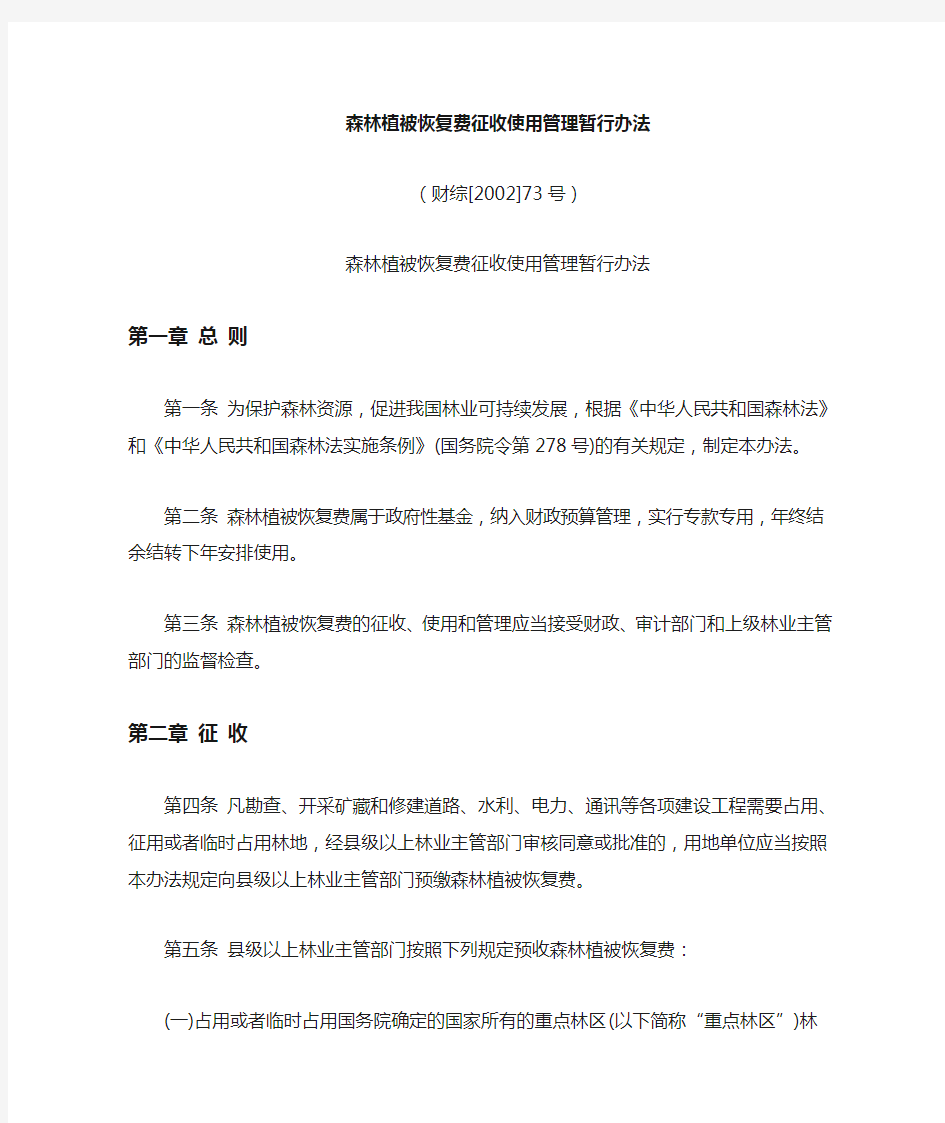 最全森林植被恢复费征收使用的管理暂行办法完整版.doc