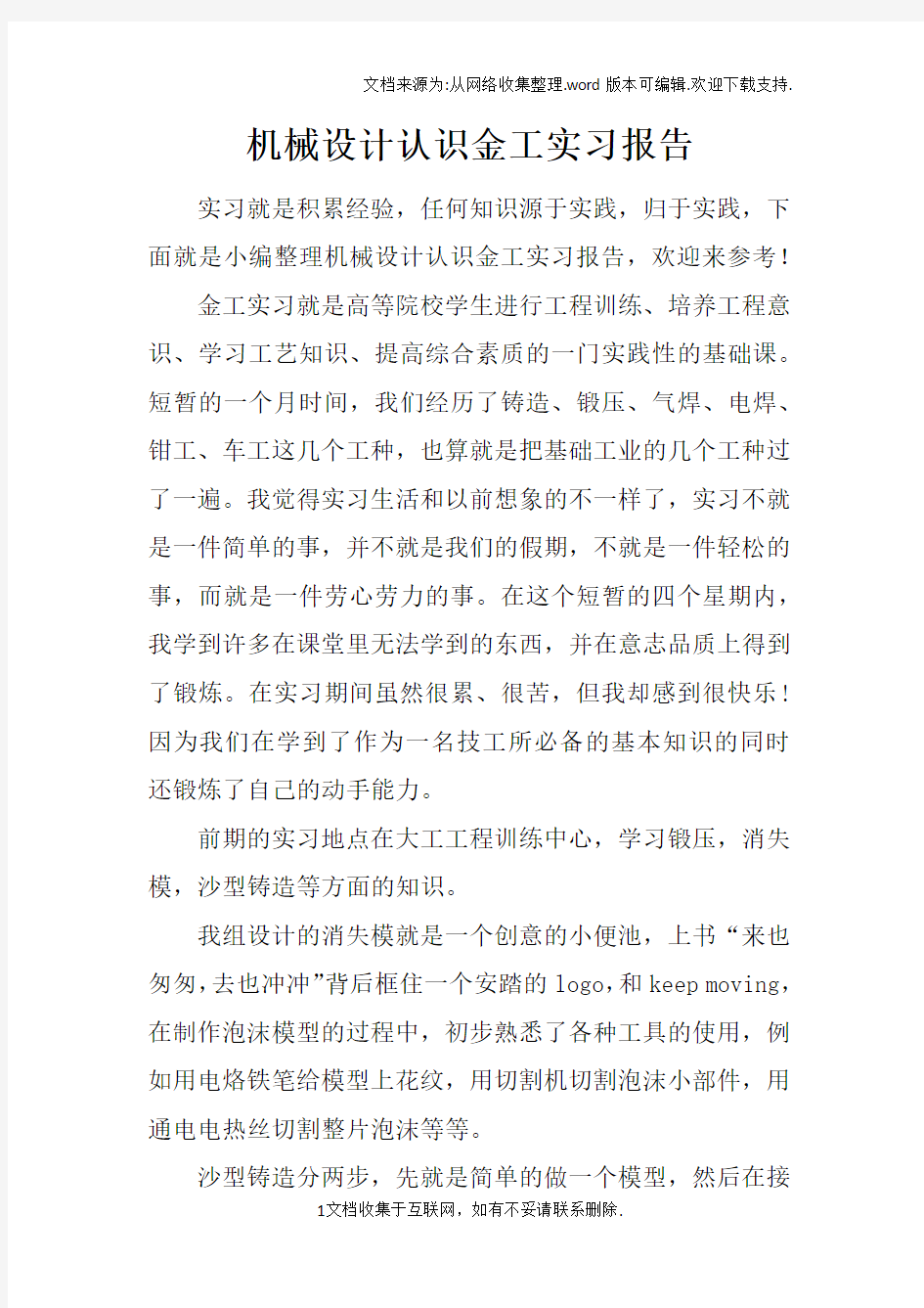 机械设计认识金工实习报告