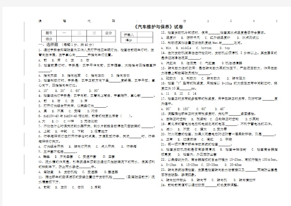 汽车维护与保养试卷A卷