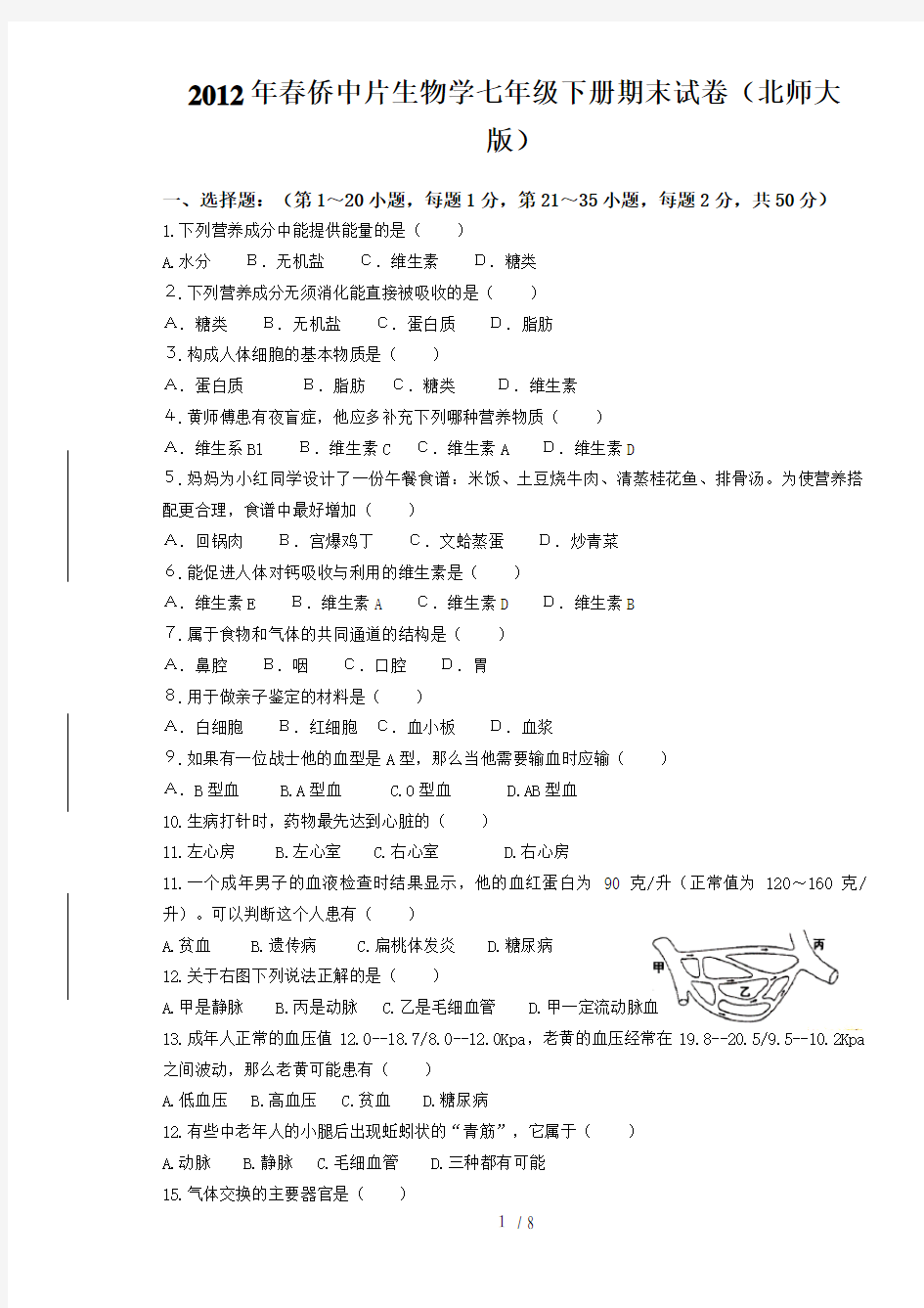 生物学七年级下册期末试卷(北师大版)