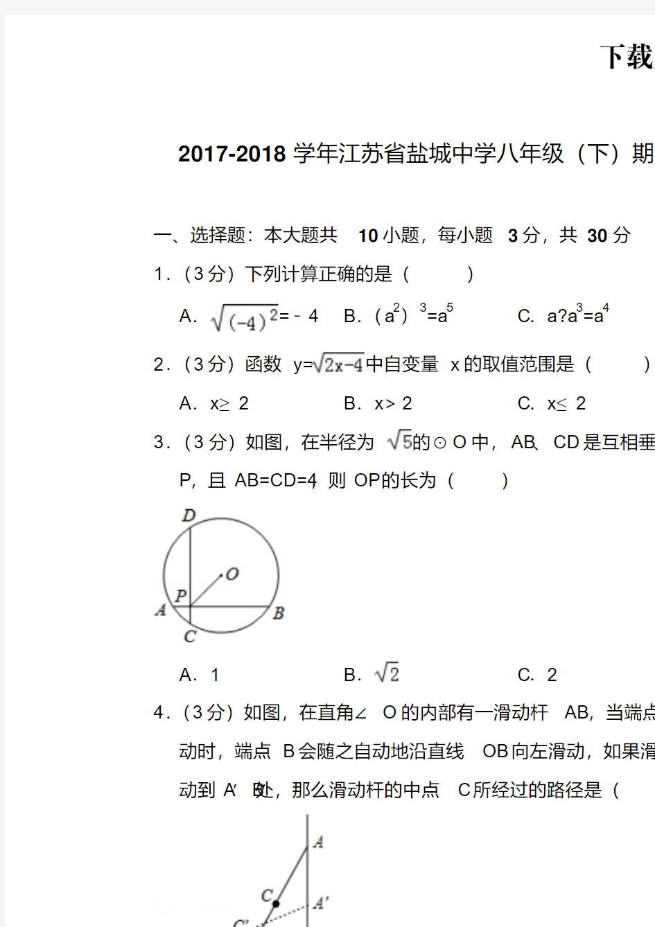 。2017-2018学年江苏省盐城中学八年级(下)期中数学试卷