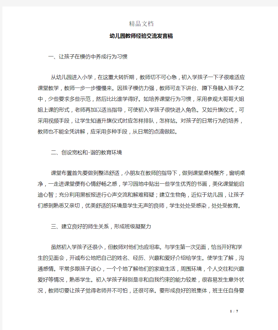 幼儿园教师经验交流发言稿