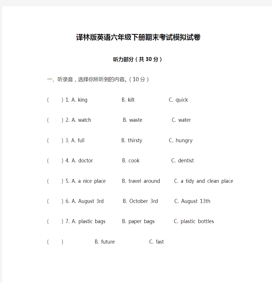 译林版英语六年级下册期末考试模拟试卷