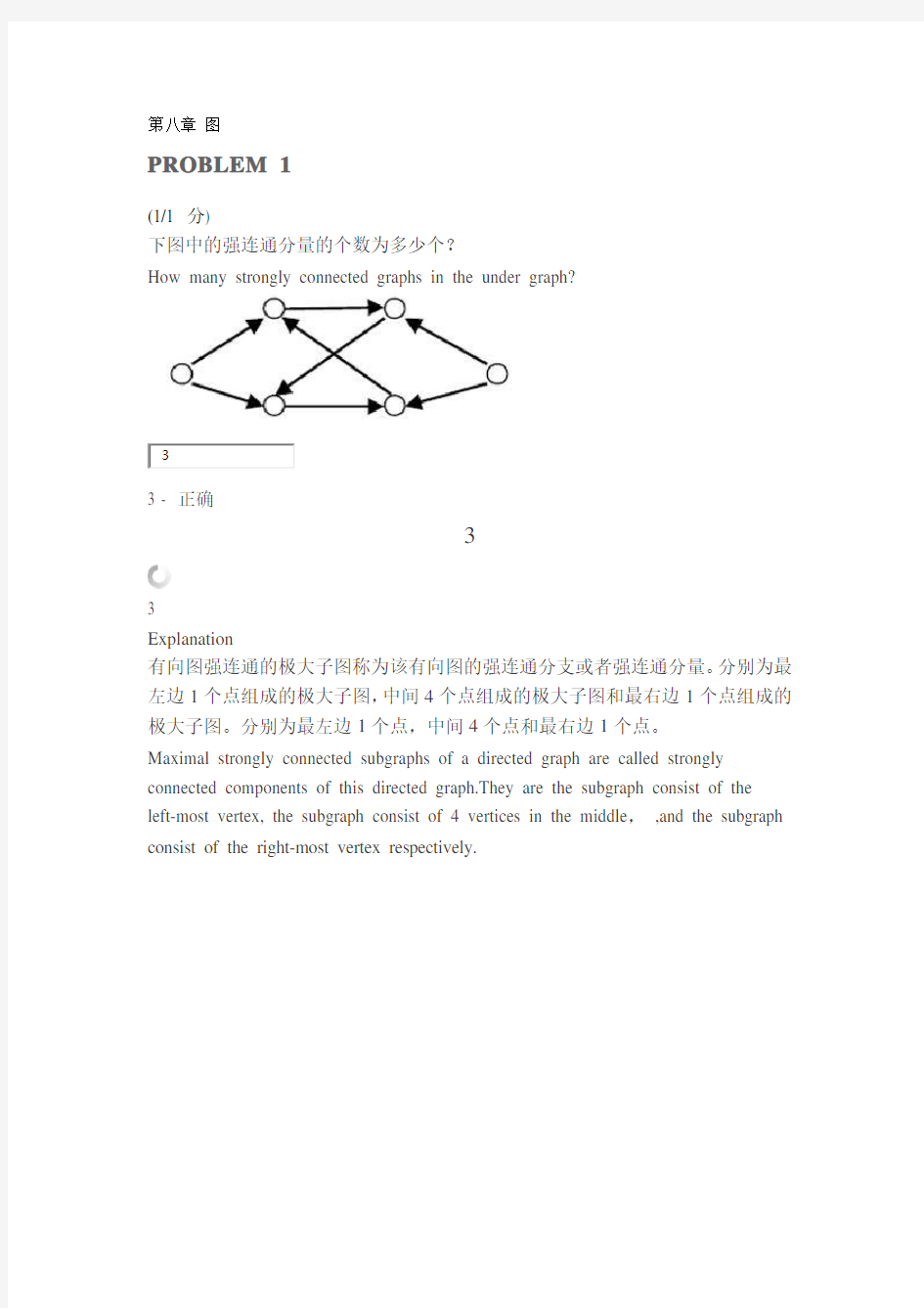 北大PKU 慕课 EDX 数据结构与算法 第八章图 quiz与解析