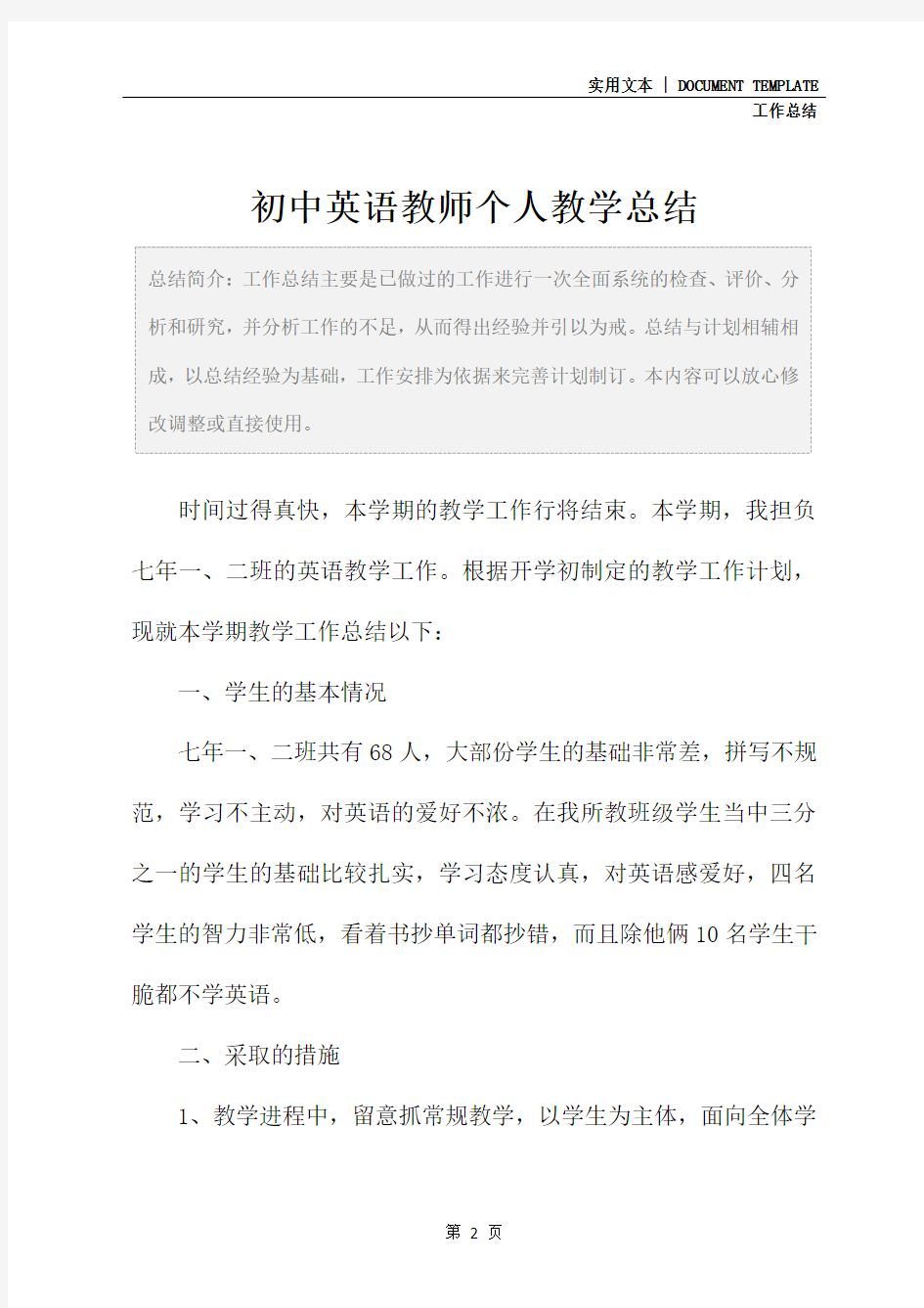 初中英语教师个人教学总结