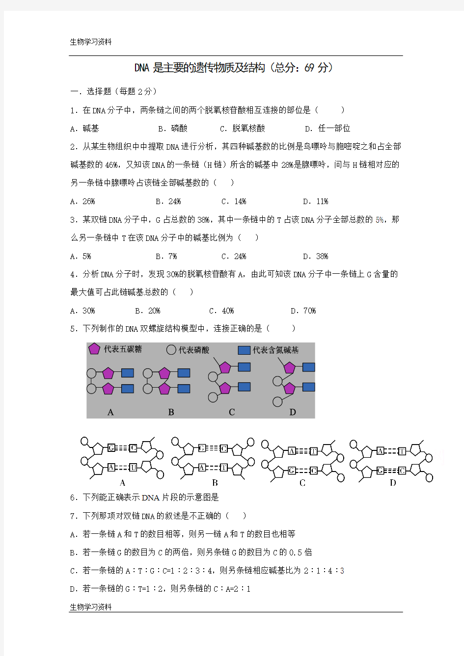 (人教版)高一生物必修二同步练习 3.2DNA的分子结构 Word版含答案