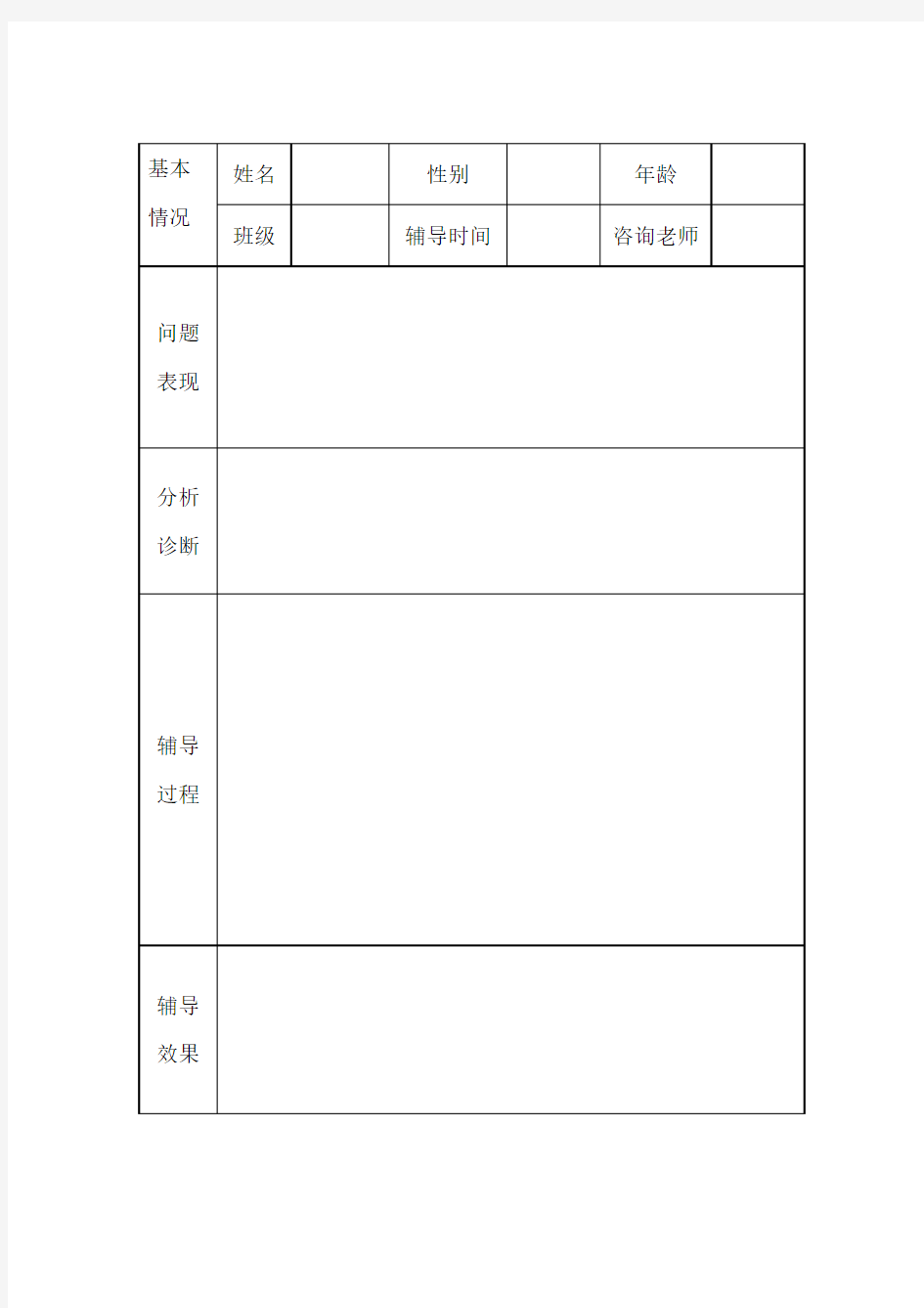 心理健康咨询记录表