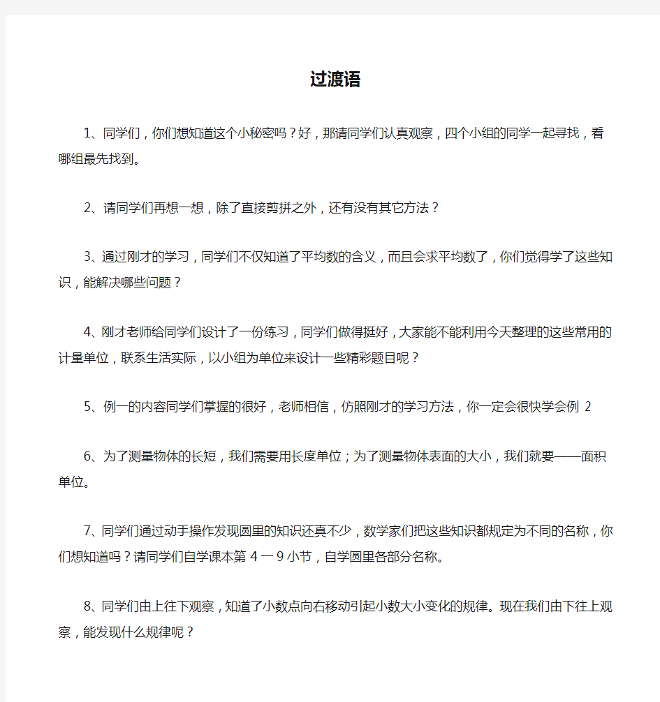 教师教学课堂用语过渡语