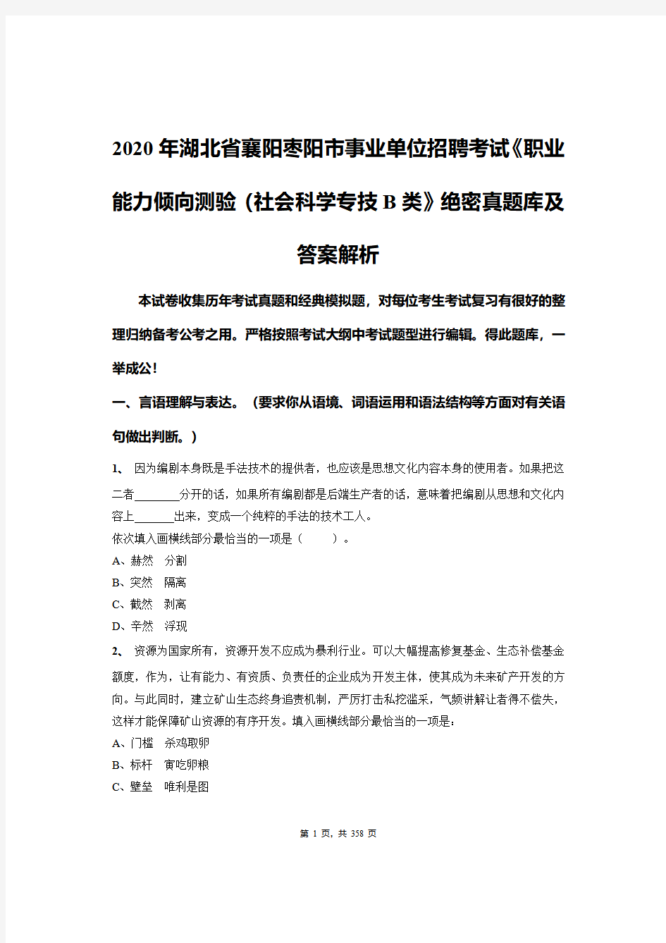 2020年湖北省襄阳枣阳市事业单位招聘考试《职业能力倾向测验(社会科学专技B类》绝密真题库及答案解析