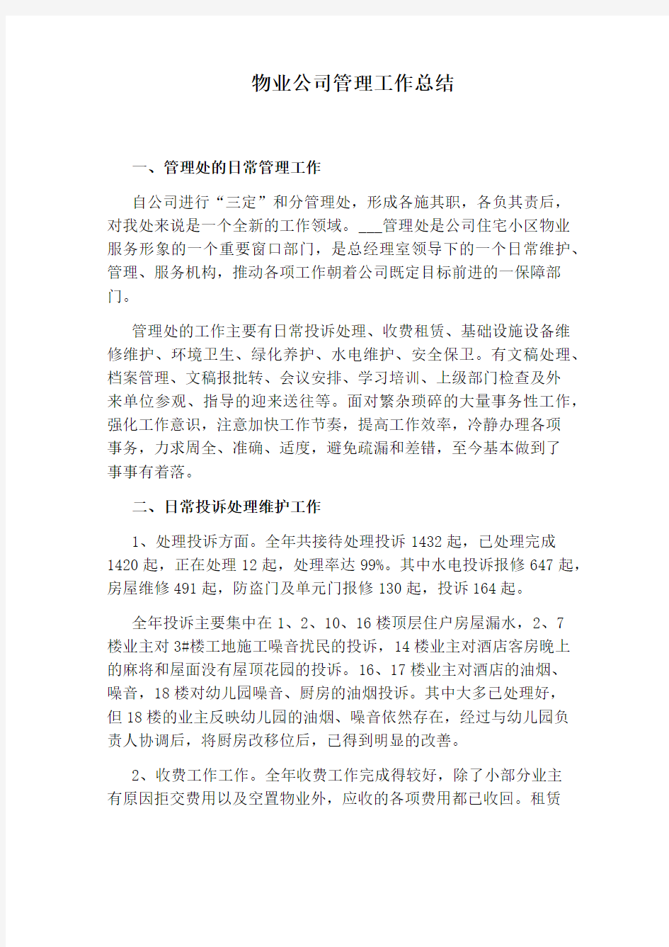 物业公司管理工作总结