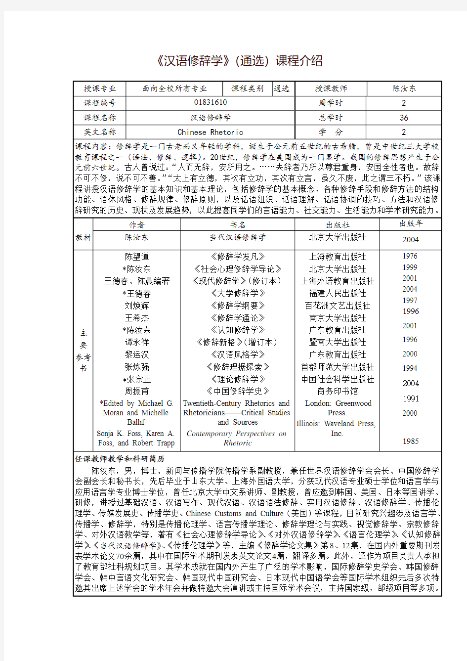 《汉语修辞学》(通选)课程介绍