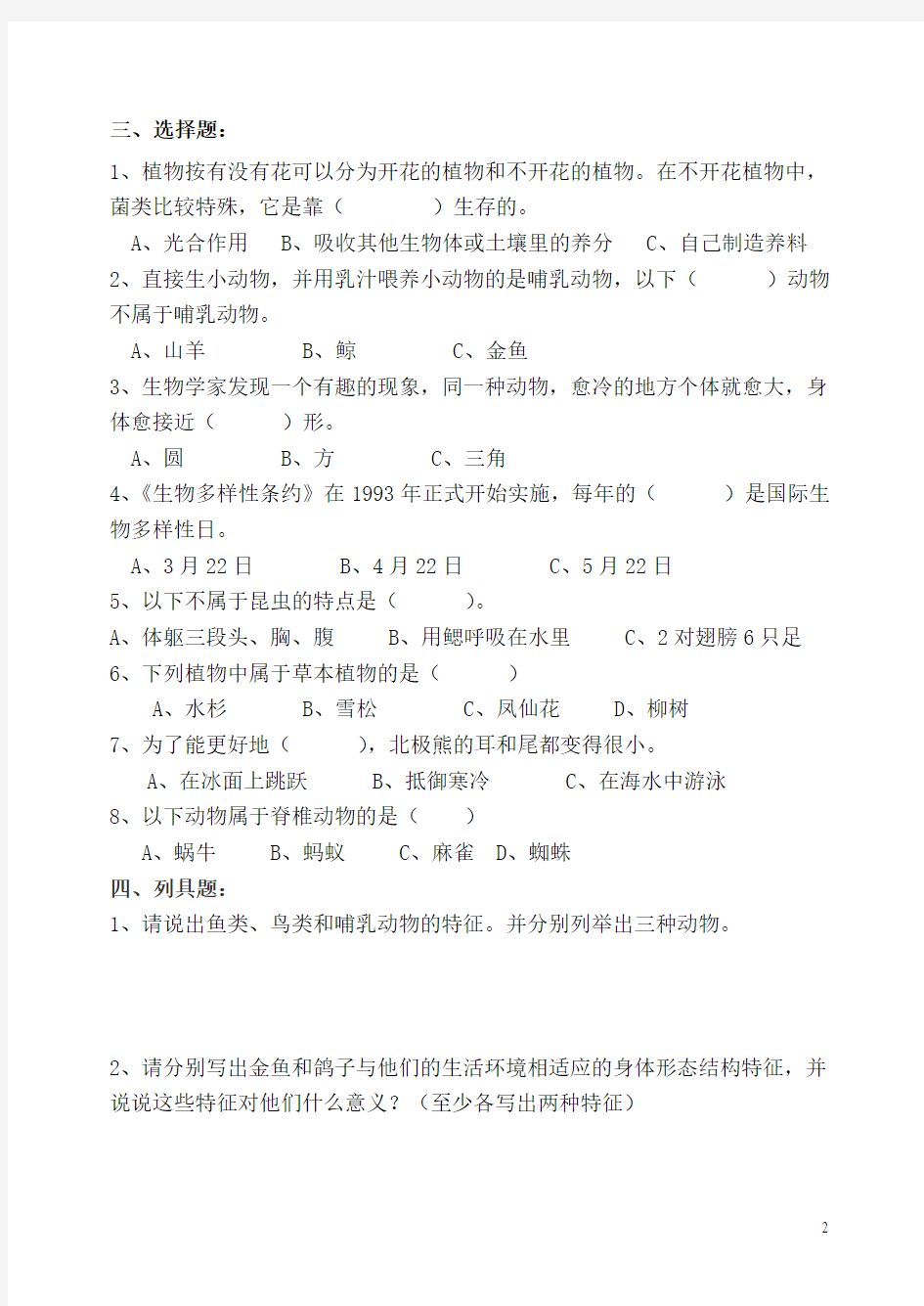 教科版修订版六年级上册第四单元《生物的多样性》测验