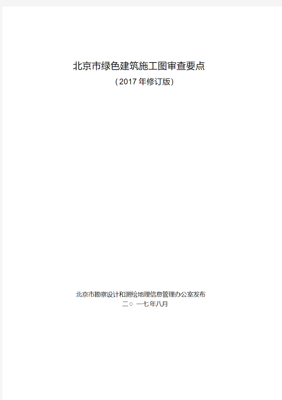 北京市绿色建筑施工图审查要点(2017年修订)