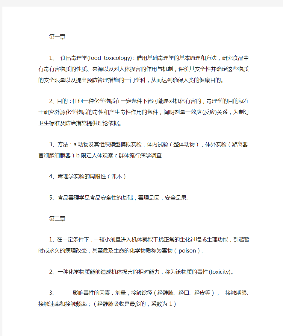 毒理学知识点