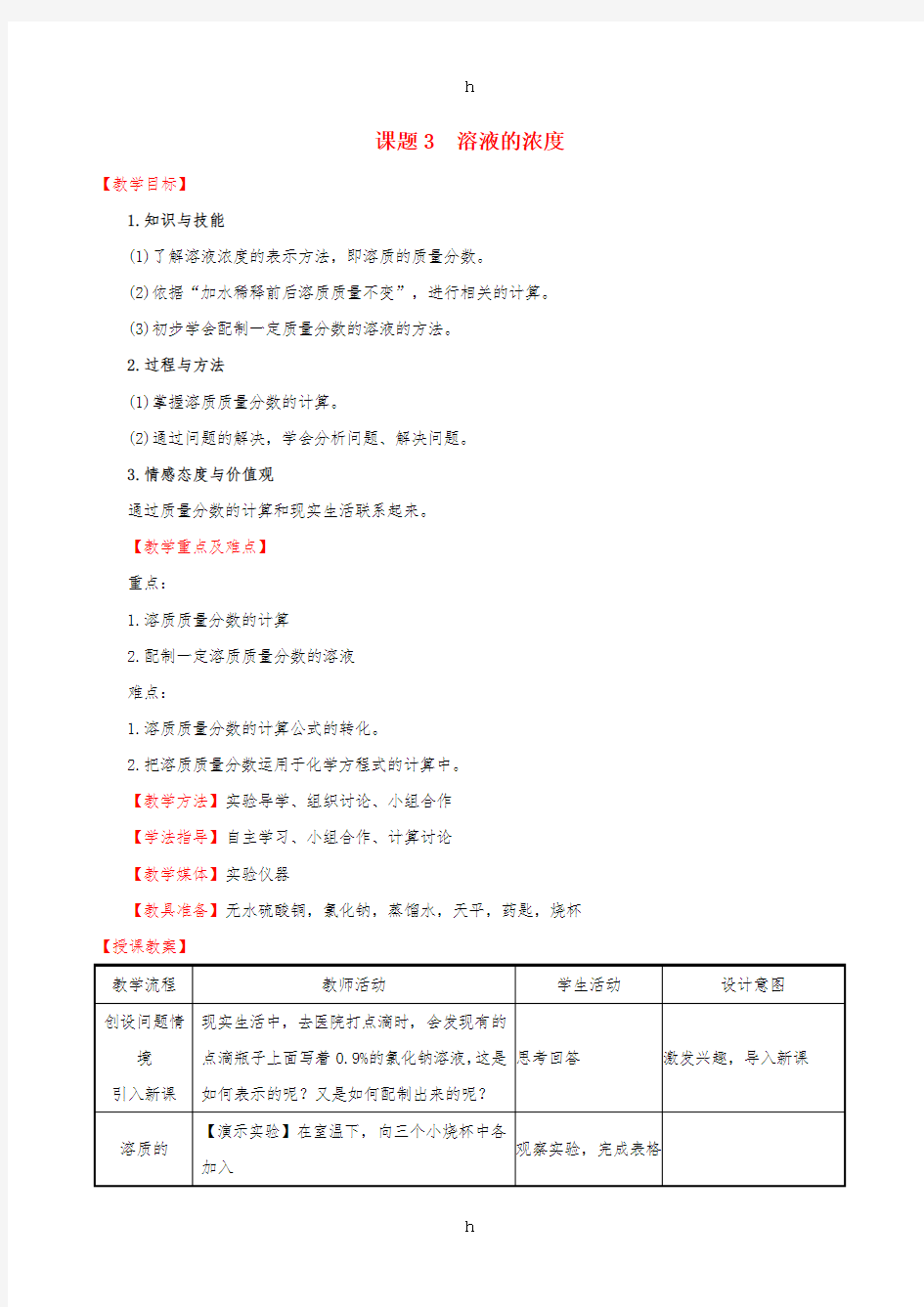 2019版九年级化学下册第九单元溶液9.3溶液的浓度教案 新人教版