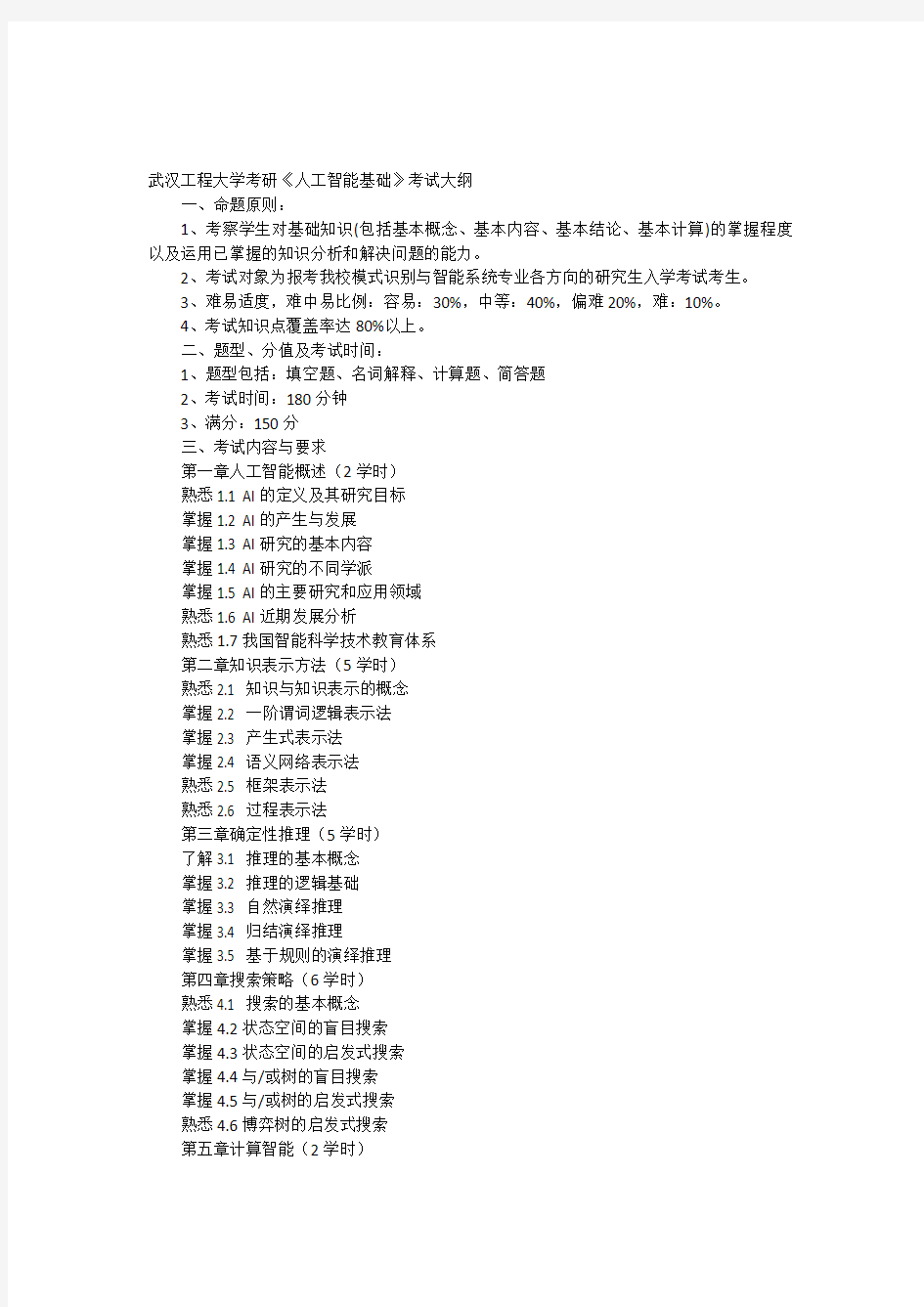 武汉工程大学考研《人工智能基础》考试大纲