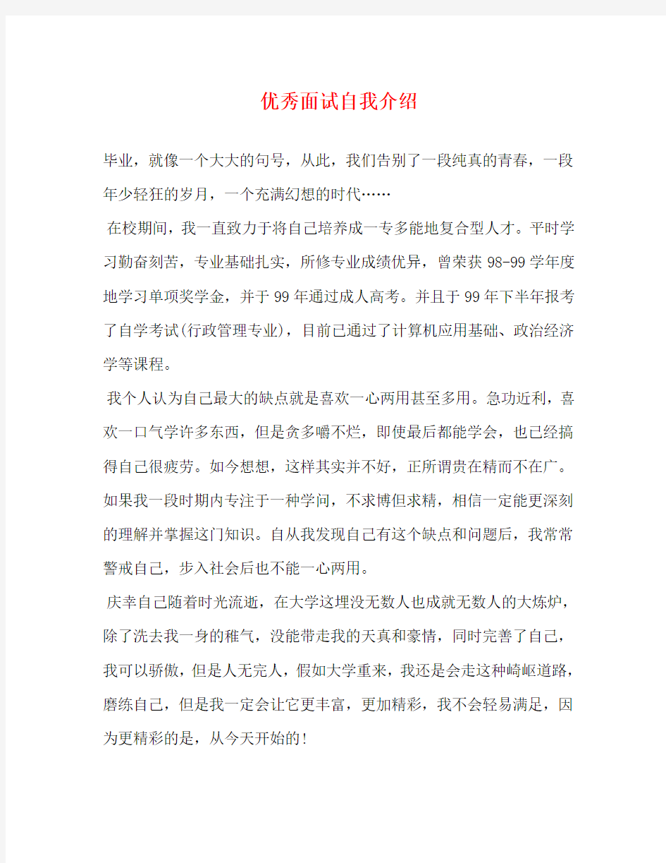 优秀面试自我介绍