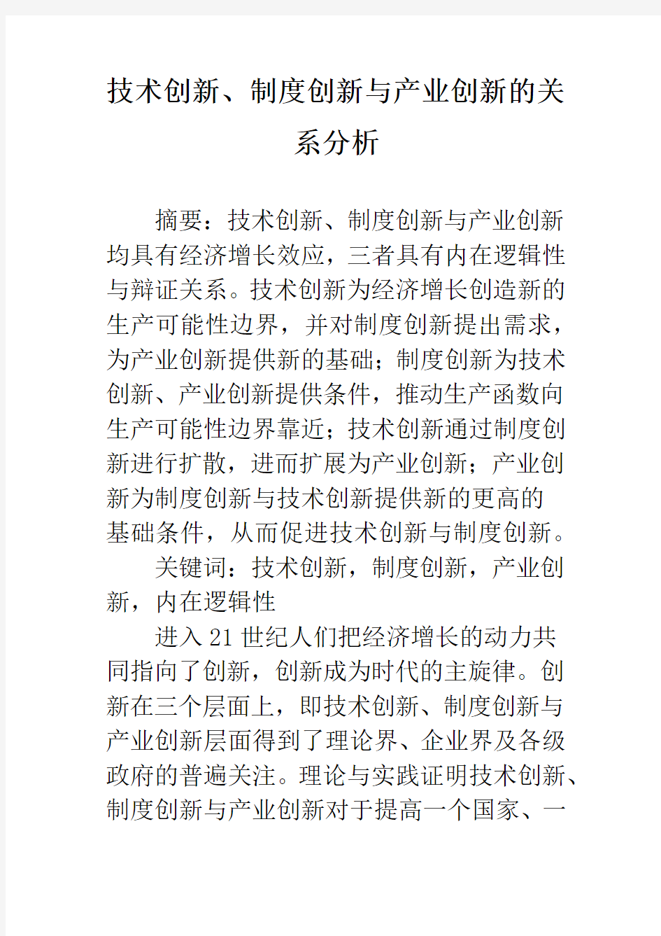 技术创新、制度创新与产业创新的关系分析