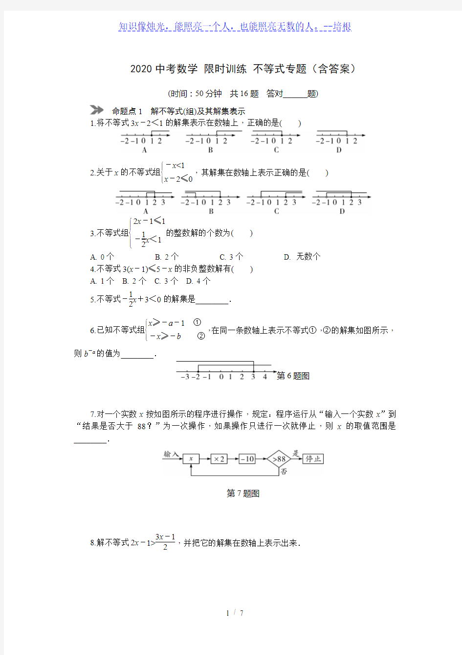 2020年中考数学 限时训练 不等式专题