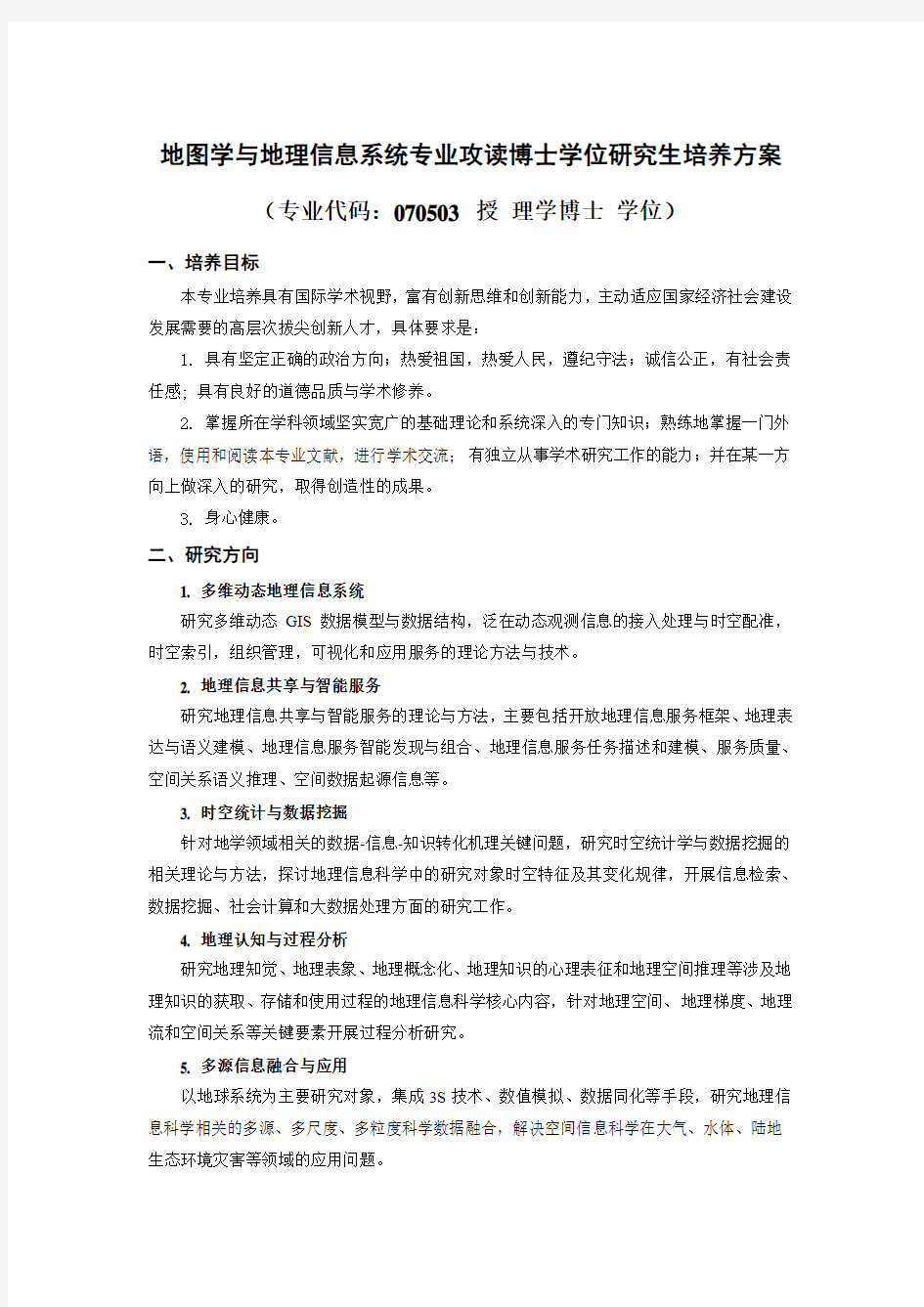 武汉大学关于修订学术型博士研究生培养方案的-测绘遥感信息工程国家