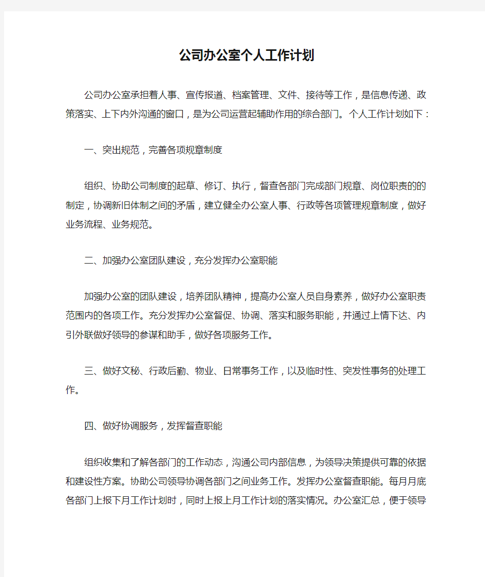 公司办公室个人工作计划