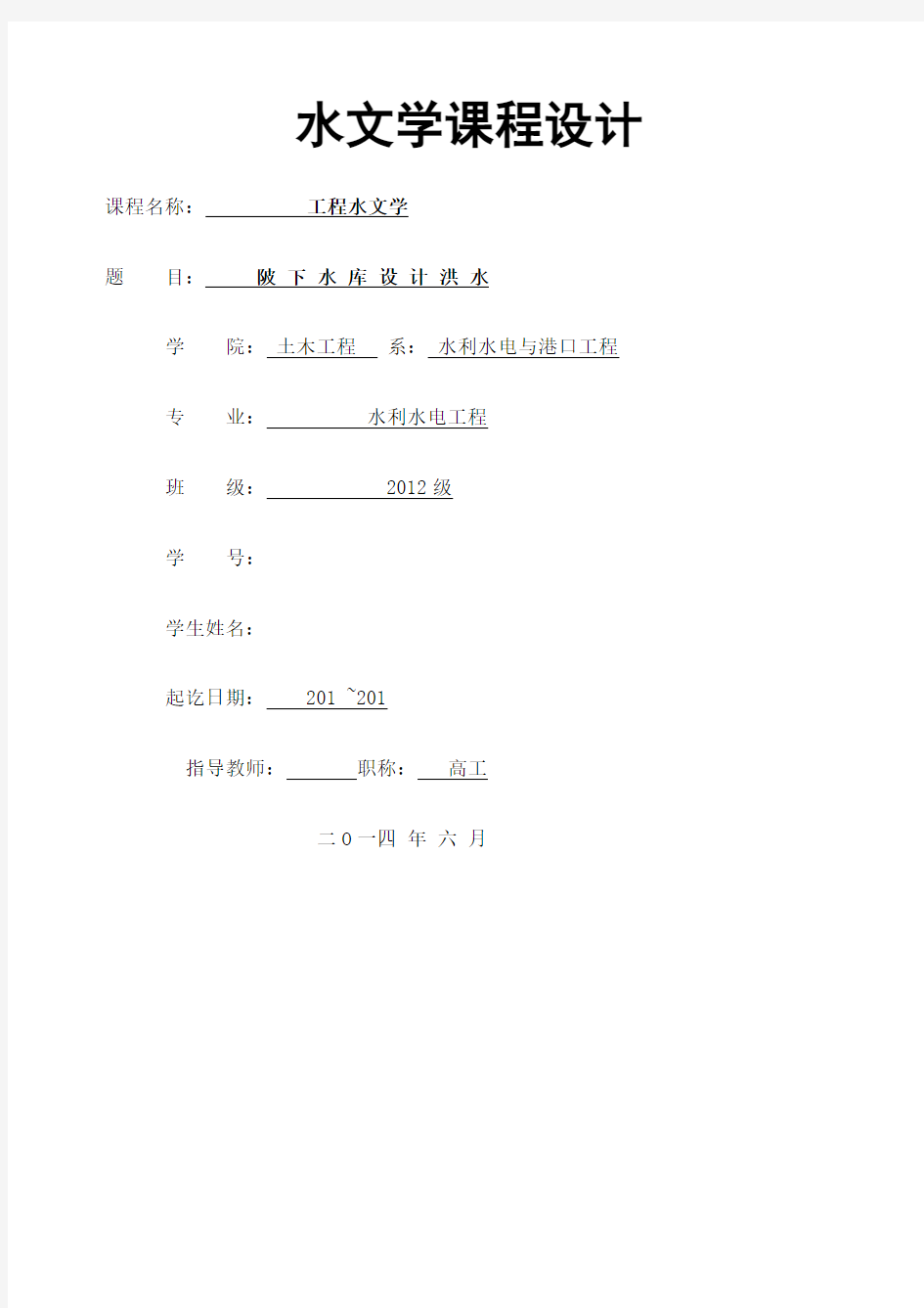 水库设计洪水工程水文学课程设计