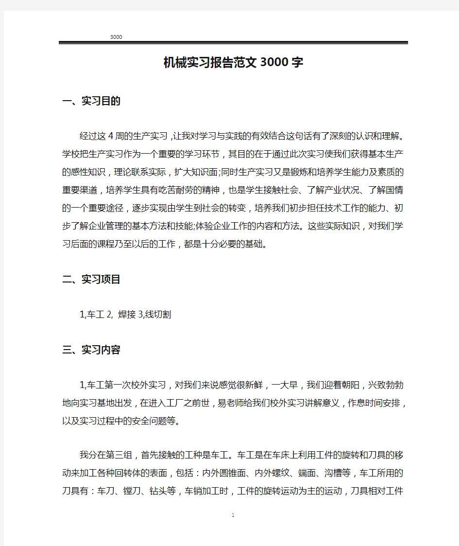 机械实习报告范文3000字