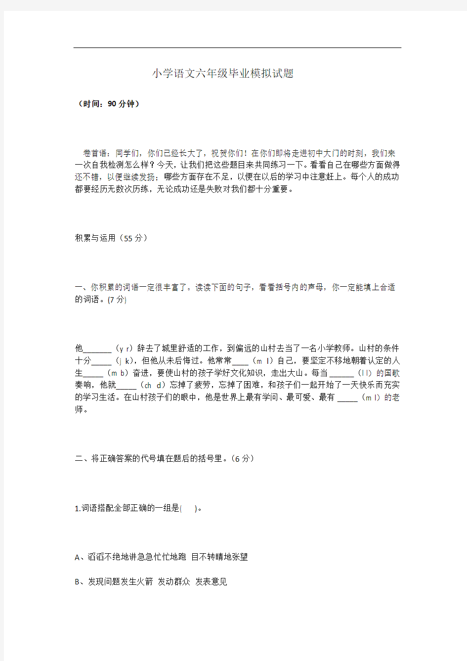 小学语文六年级毕业模拟试题