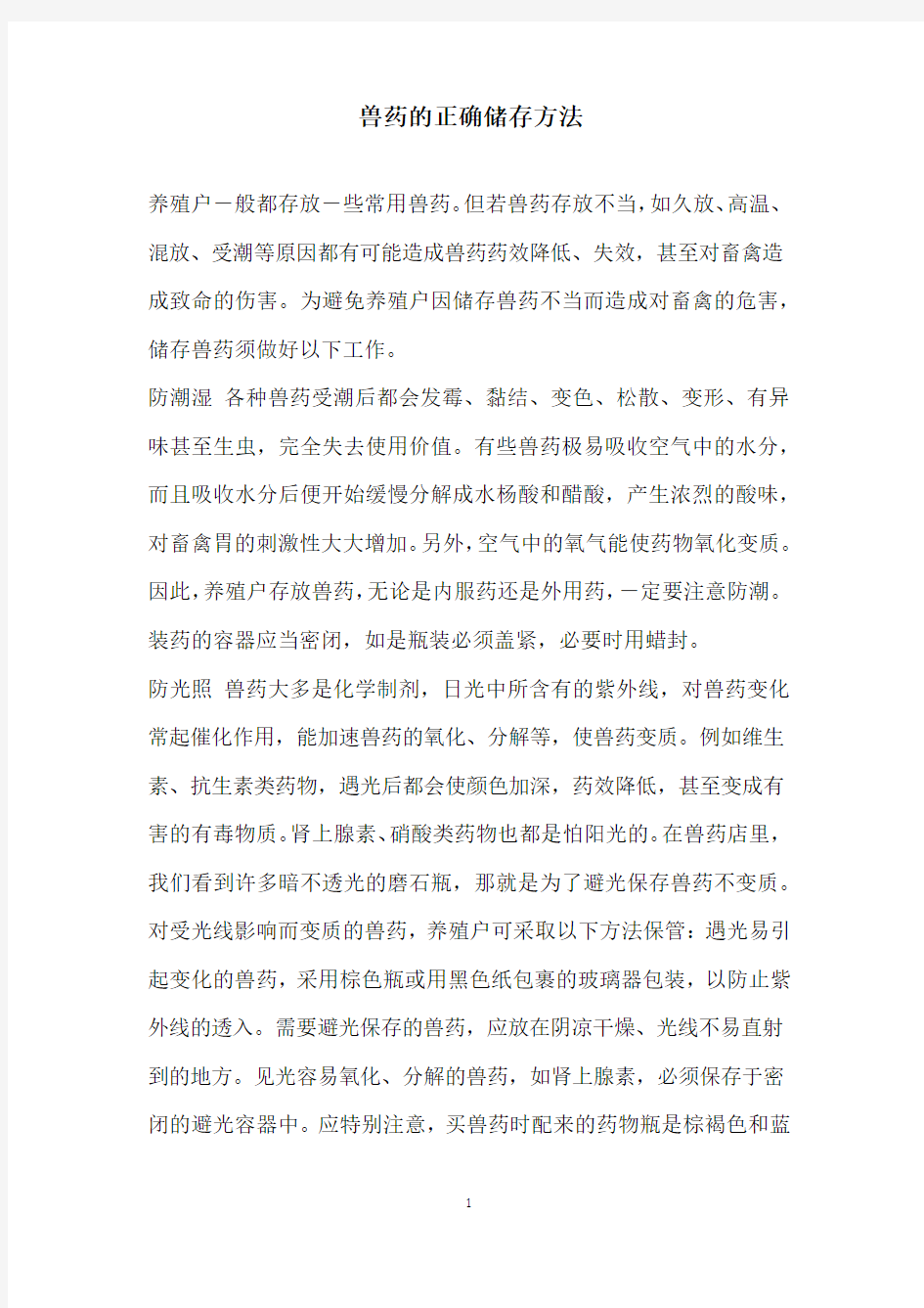 兽药的正确储存方法