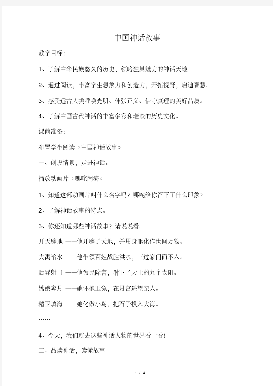 中国神话故事教案.pdf