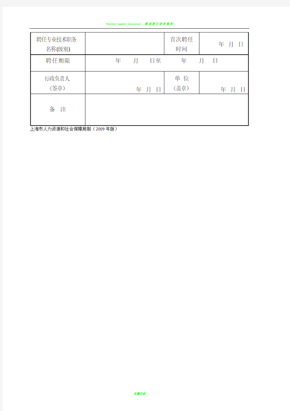 上海专业技术职务聘任表(职称评定聘书模板)