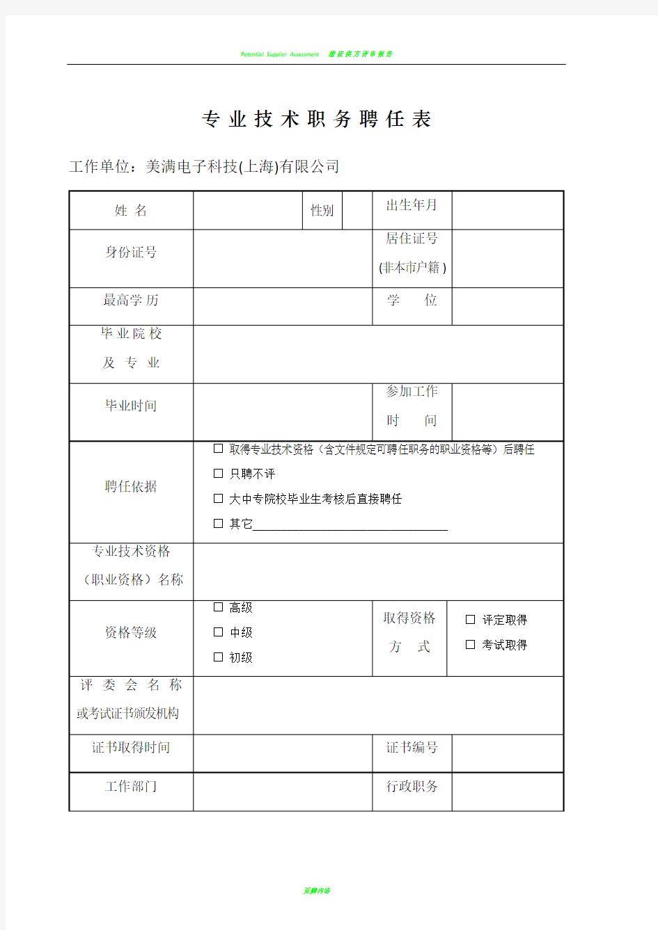 上海专业技术职务聘任表(职称评定聘书模板)