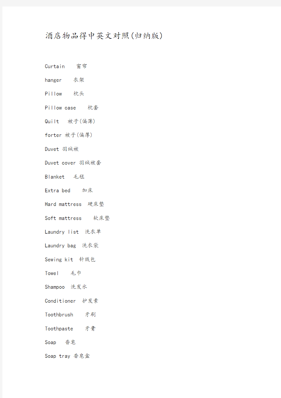 酒店物品的中英文对照