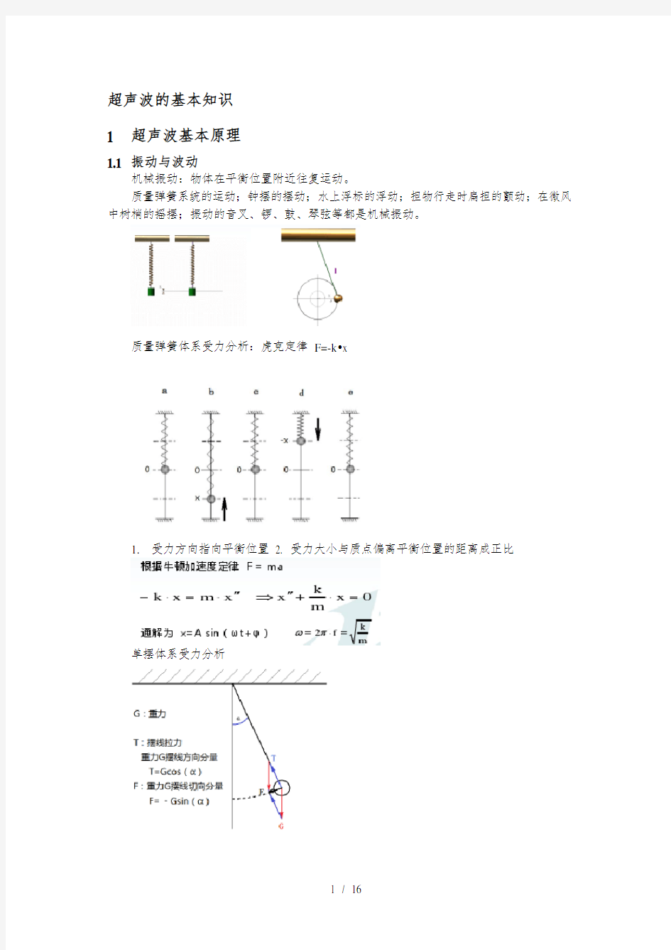 超声波检测基本知识