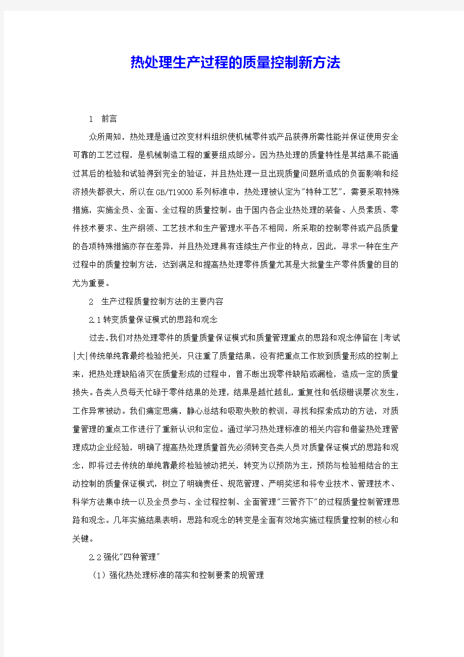 热处理生产过程的质量控制新方法 