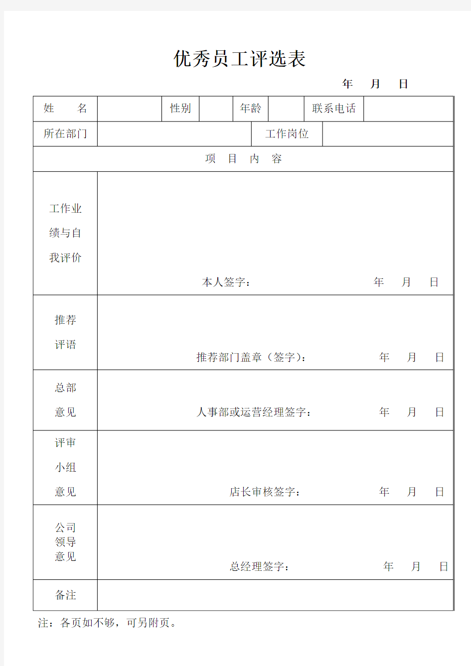 优秀员工评选表模板