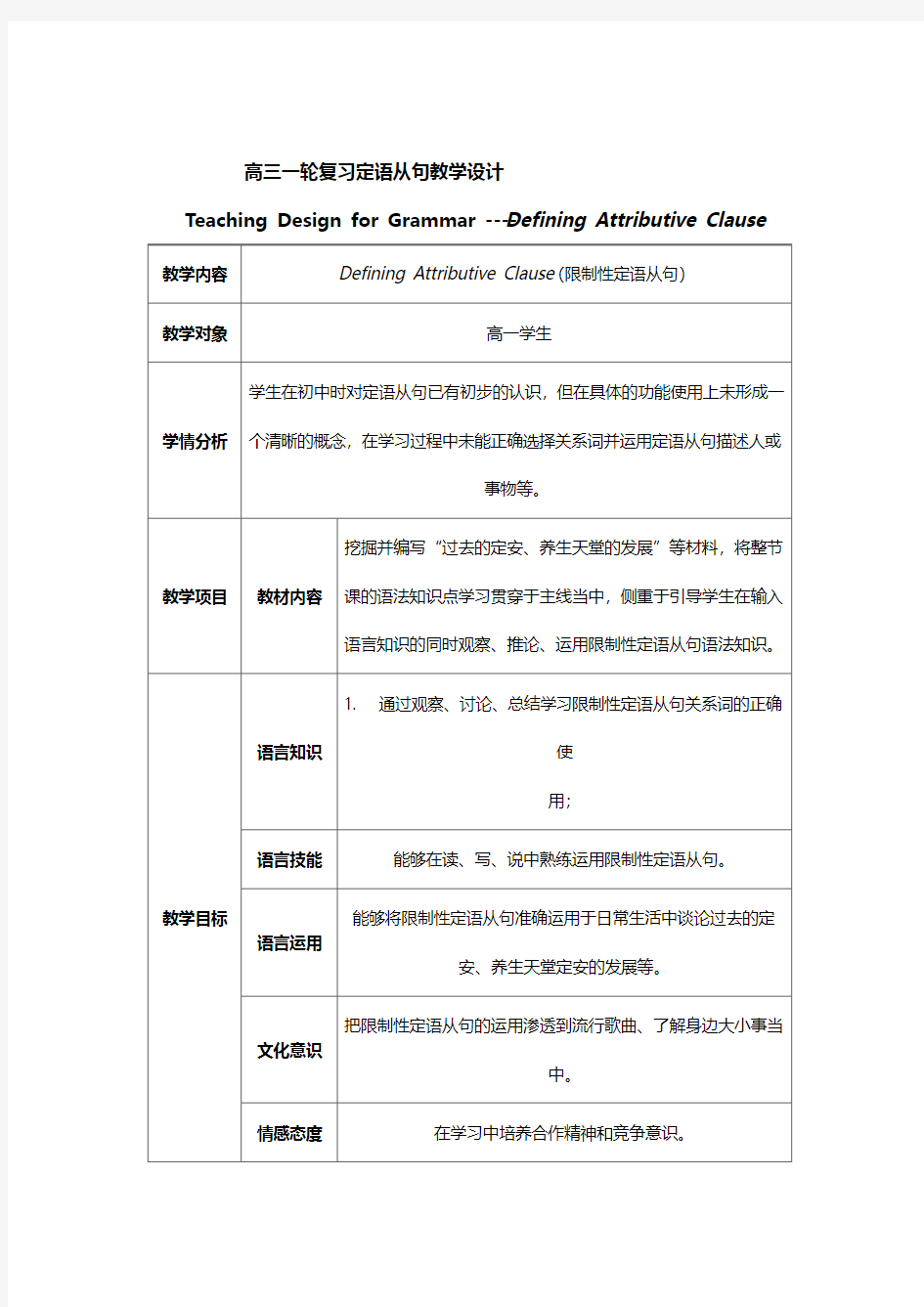 高三一轮复习定语从句教学设计