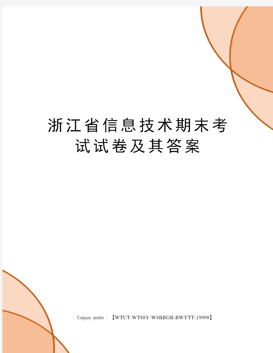 浙江省信息技术期末考试试卷及其答案