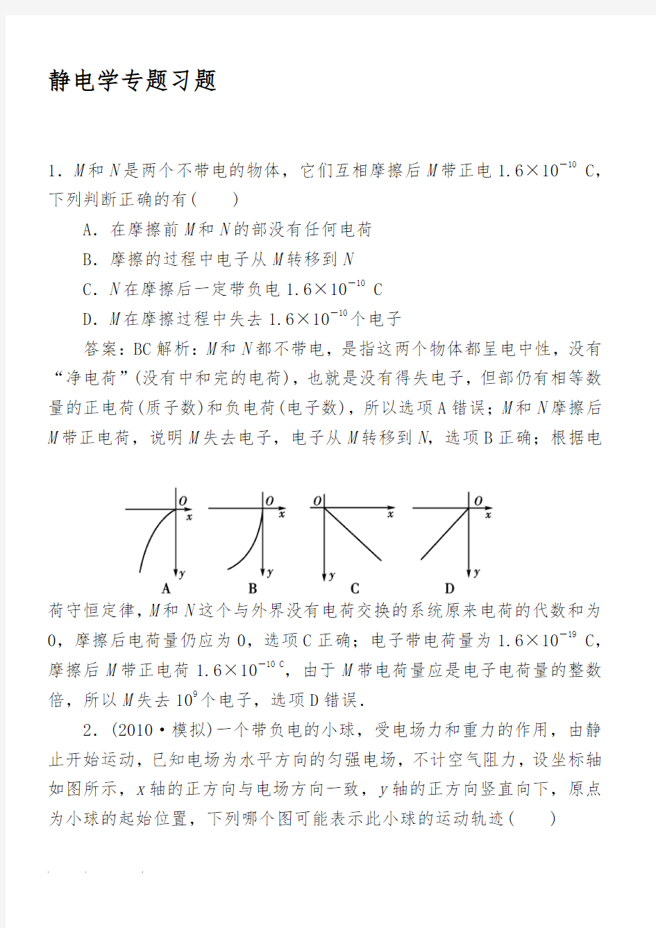 高中物理静电场经典复习试题与答案