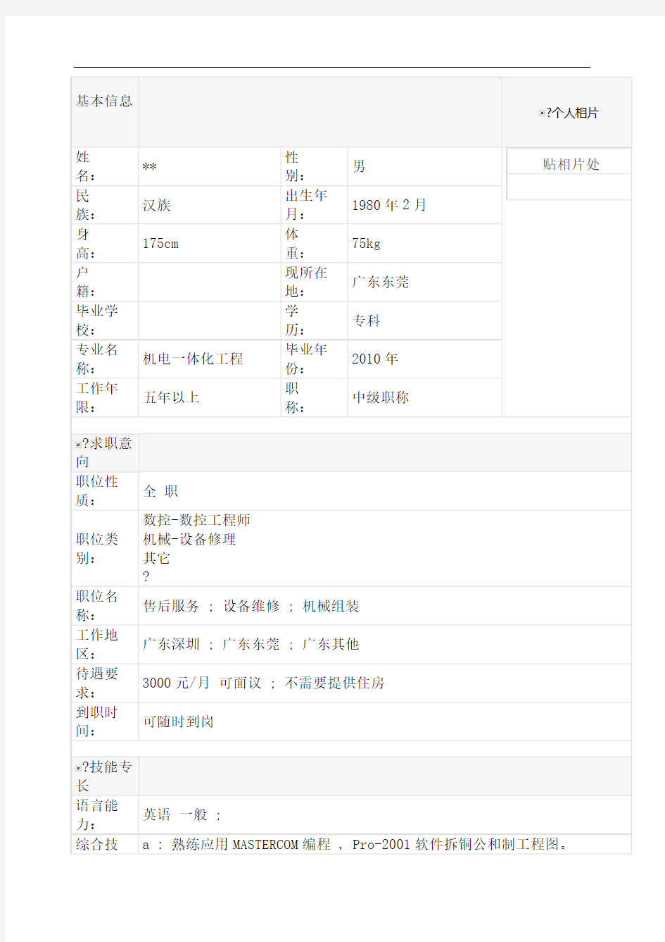 数控专业个人简历表格