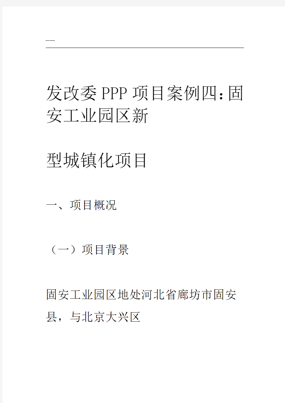 发改委PPP项目案例四：固安工业园区新型城镇化项目