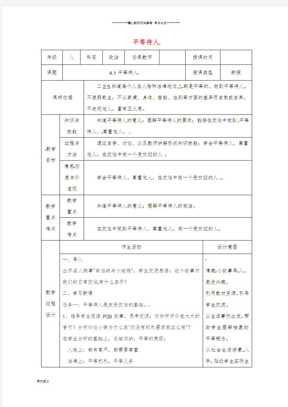 八年级道德与法治上册 第二单元第4课 真诚善待你我他 第1框 平等待人教案