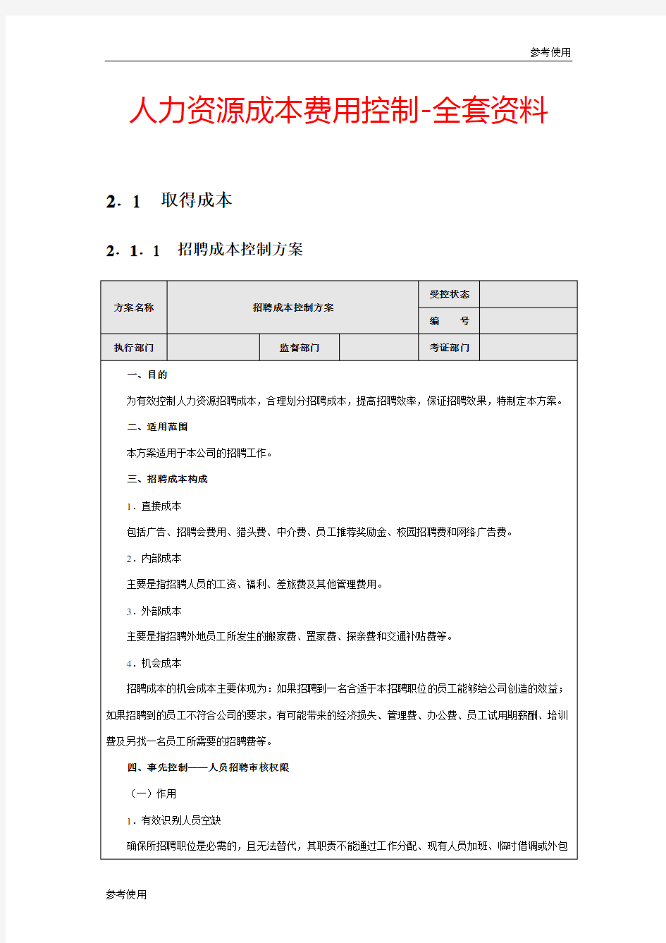 某公司人力成本费用控制-全套体系资料