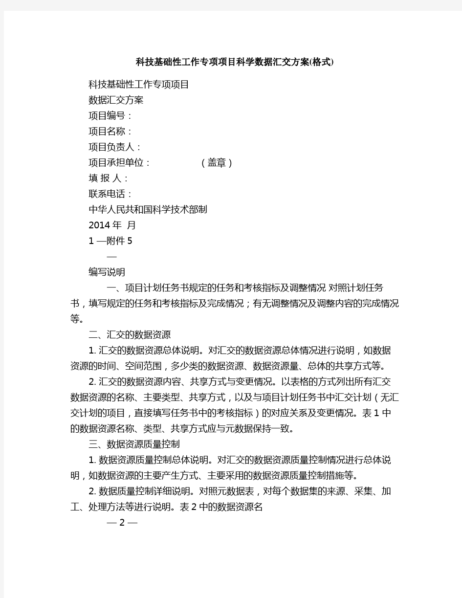 科技基础性工作专项项目科学数据汇交方案格式