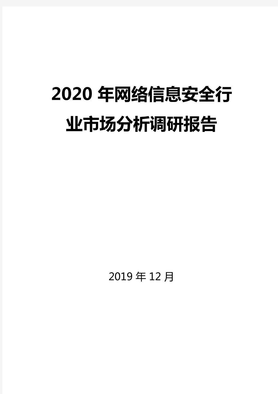 2020年网络信息安全行业市场分析调研报告
