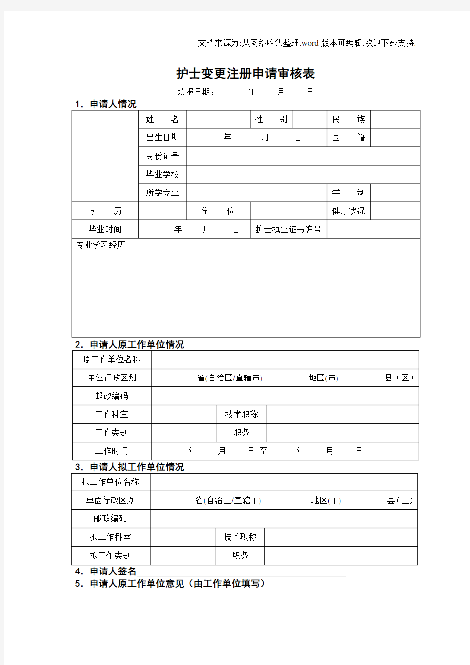 护士执业变更注册表