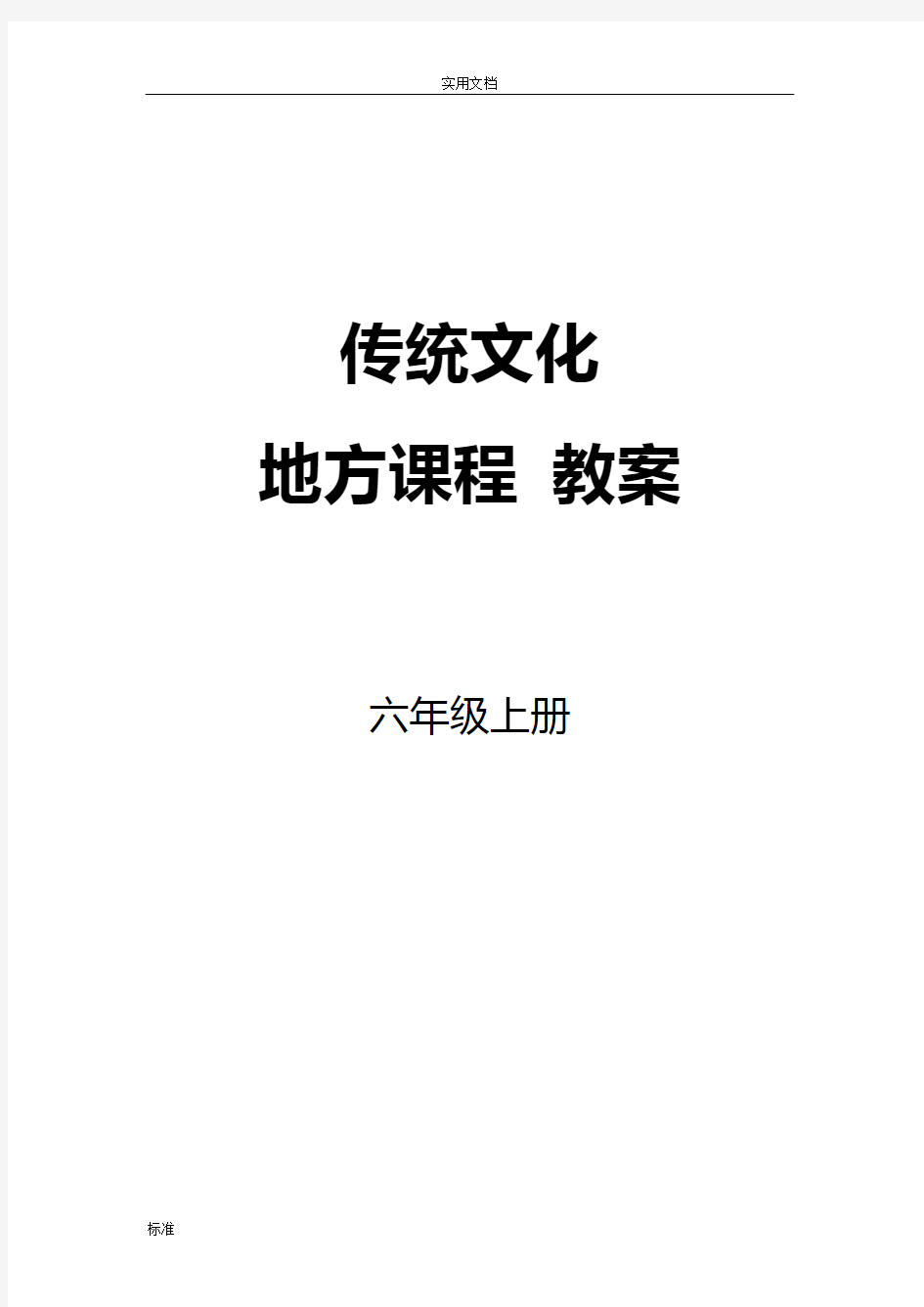 小学六年级上册传统文化教案设计