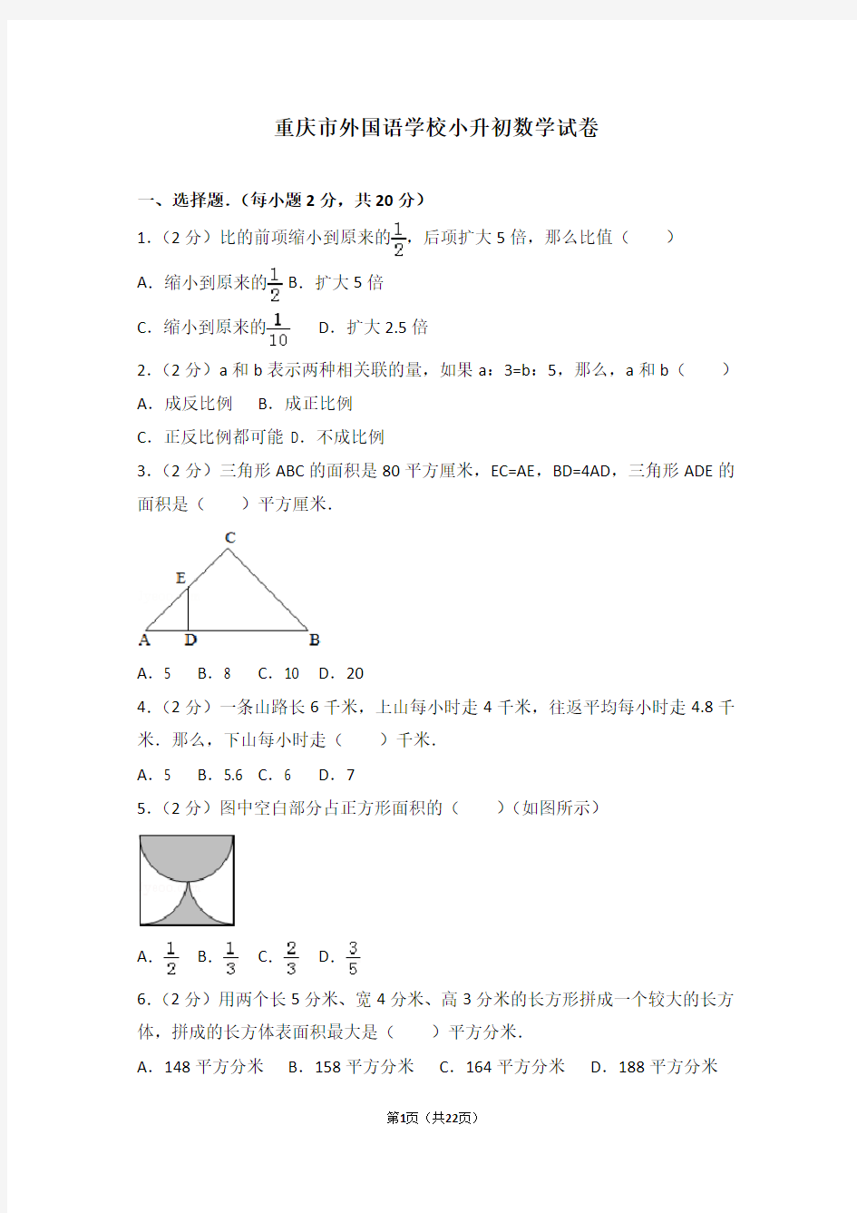 【推荐】重庆市外国语学校小升初数学试卷