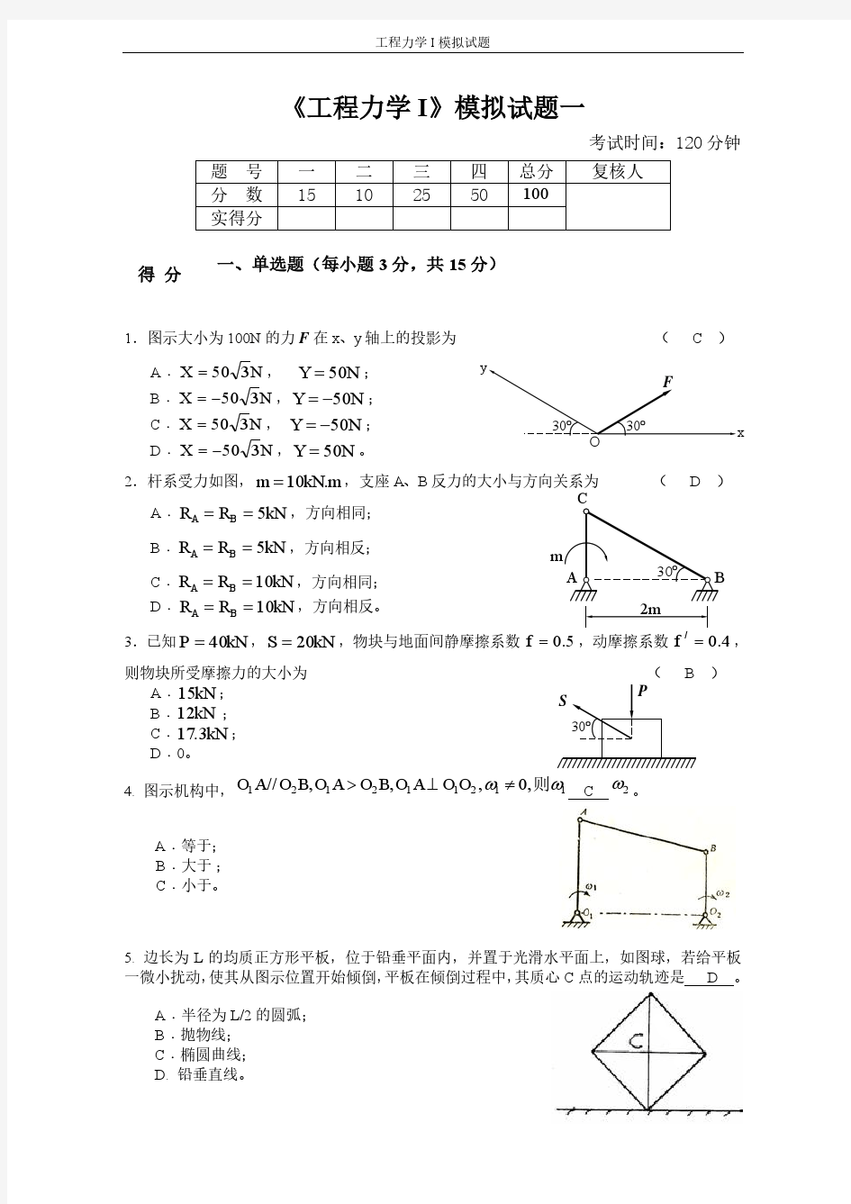 工程力学I模拟试题一答案